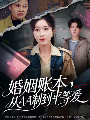 婚姻账本,从AA制到平等爱(60集) 婚姻账本,从AA制到平等爱(60集)热播短剧推荐