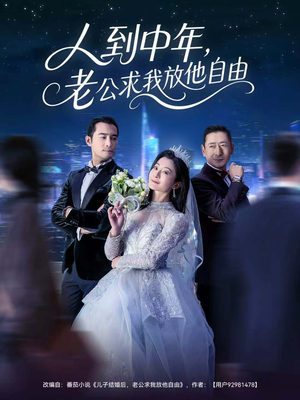 人到中年,老公求我放他自由(60集) 人到中年,老公求我放他自由(60集)超甜短剧分享
