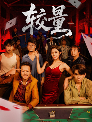 较量(70集) 较量(70集)免费版