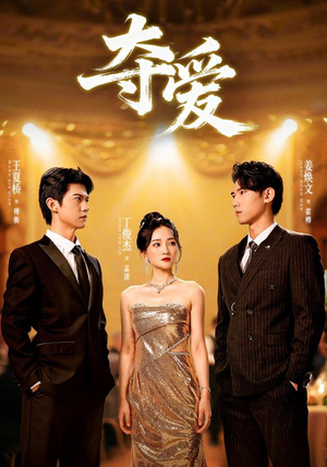 夺爱(55集) 夺爱(55集)这部短剧我爱了