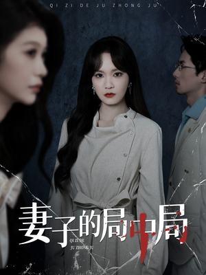 妻子的局中局(36集) 妻子的局中局(36集)精彩连连免费看