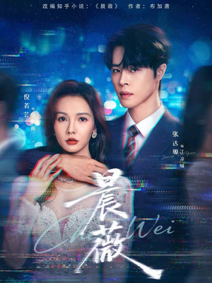 晨薇(61集) 晨薇(61集)推荐热门短剧