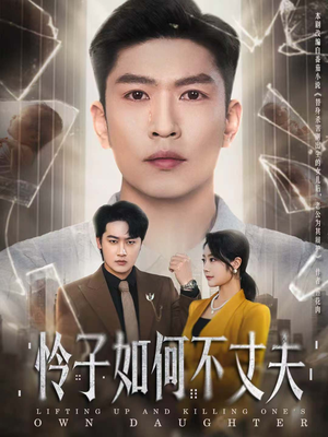 怜子如何不丈夫(60集) 怜子如何不丈夫(60集)超火短剧抢先看