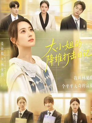 大小姐的降维打击日记(80集) 大小姐的降维打击日记(80集)爆火短剧追不停