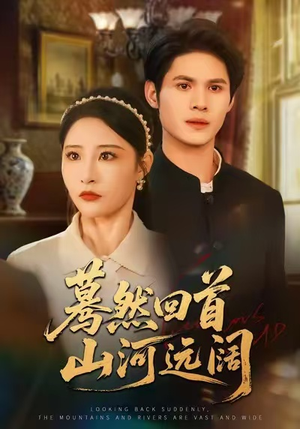蓦然回首山河远阔(66集) 蓦然回首山河远阔(66集)最新短剧抢先看