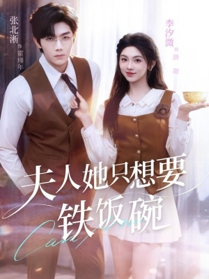 夫人她只想要铁饭碗(60集) 夫人她只想要铁饭碗(60集)女频短剧推荐