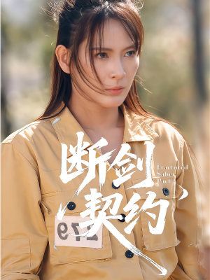 断剑契约(105集) 断剑契约(105集)观看软件