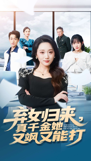 弃女归来,真千金她又飒又能打(114集) 弃女归来,真千金她又飒又能打(114集)最热短剧推荐