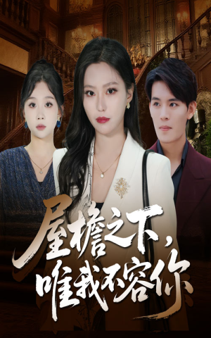 屋檐之下唯我不容你(40集) 屋檐之下唯我不容你(40集)热门爆款短剧