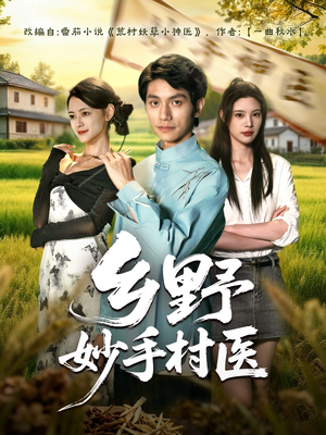 乡野妙手村医(60集) 乡野妙手村医(60集)热门短剧抢先