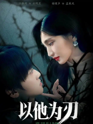 以他为刃(60集) 以他为刃(60集)短剧全集完整