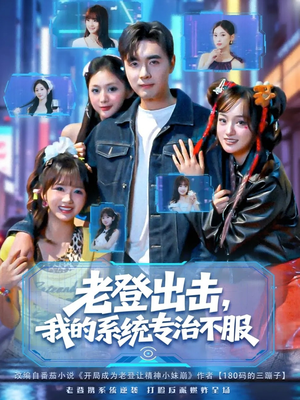 老登出击我的系统专治不服(64集) 老登出击我的系统专治不服(64集)一起追生活短剧