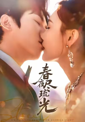 春夜尽琉光(67集) 春夜尽琉光(67集)短剧全集完整