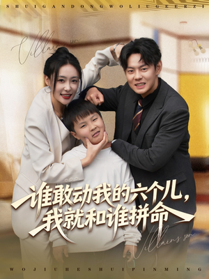 谁敢动我的六个儿，我就和谁拼命（80集）全网独播免费看