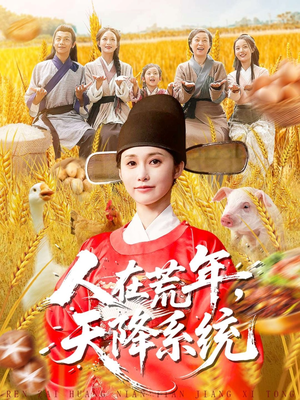 人在荒年天降系统(100集) 人在荒年天降系统(100集)大结局一气呵成