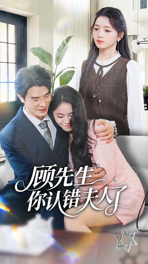 顾先生你认错夫人了(50集) 顾先生你认错夫人了(50集)精彩短剧看不停