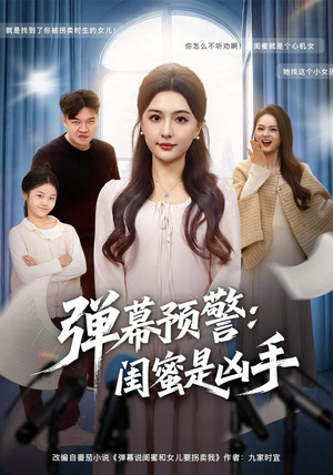 弹幕预警闺蜜是凶手(60集) 弹幕预警闺蜜是凶手(60集)一起看短剧