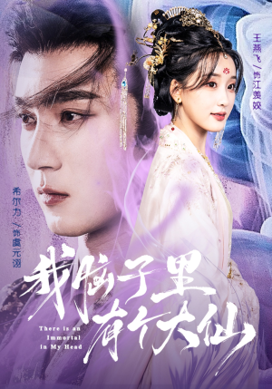 我脑子里有个大仙(80集) 我脑子里有个大仙(80集)更新时间一览表