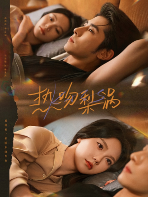 热吻梨涡(72集) 热吻梨涡(72集)最火短剧热播中