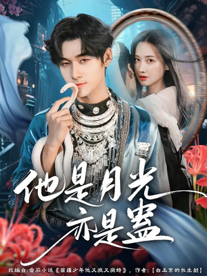 他是月光亦是蛊(60集) 他是月光亦是蛊(60集)评价怎么样