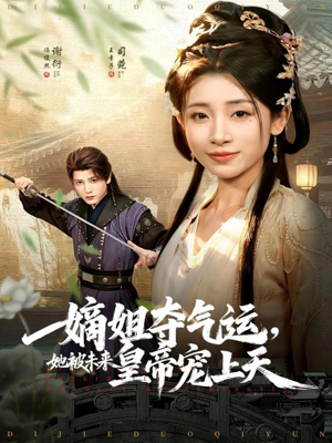 嫡姐夺气运,她被未来皇帝宠上天(77集) 嫡姐夺气运,她被未来皇帝宠上天(77集)高清无码免费看