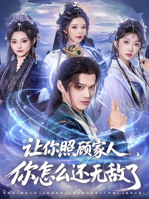 让你照顾家人,你怎么还上手了(81集) 让你照顾家人,你怎么还上手了(81集)短剧热播抢先看