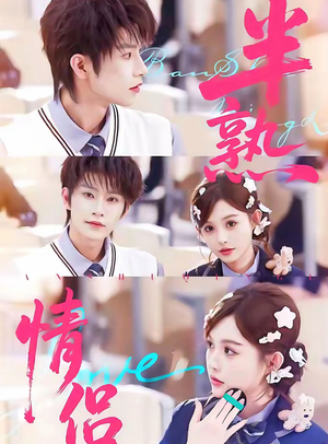 半熟情侣（85集）男频短剧推荐
