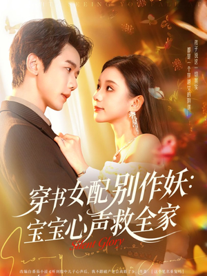 穿书女配别作妖:宝宝心声救全家(60集) 穿书女配别作妖:宝宝心声救全家(60集)甜宠短剧推荐