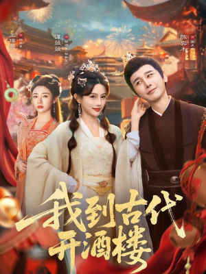 我到古代开酒楼(86集) 我到古代开酒楼(86集)小短剧抢先看
