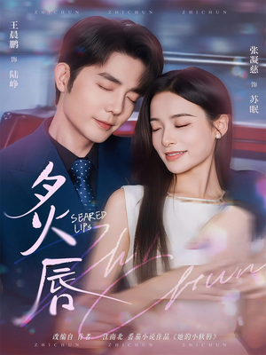 炙唇(68集) 炙唇(68集)精彩热门短剧