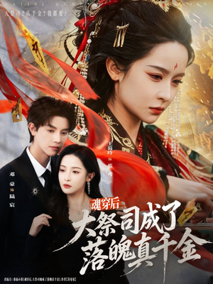 魂穿后,大祭司成了落魄真千金(80集) 魂穿后,大祭司成了落魄真千金(80集)热播短剧追不停