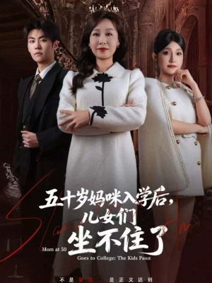 五十岁妈咪入学后，儿女们坐不住了（69集）全剧免费观看