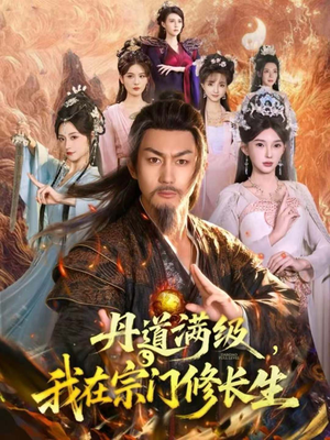 丹道满级,我在宗门修长生(80集) 丹道满级,我在宗门修长生(80集)上热门短剧