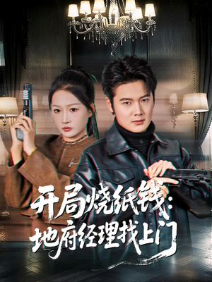 开局烧纸钱:地府经理找上门(80集) 开局烧纸钱:地府经理找上门(80集)热门短剧推荐。