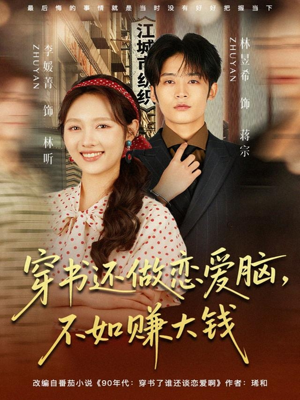 穿书还做恋爱脑,不如赚大钱(80集) 穿书还做恋爱脑,不如赚大钱(80集)高分佳作免费看