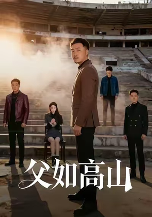 父如高山(74集) 父如高山(74集)亿万短剧抢先看