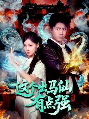 这个出马仙有点强(100集) 这个出马仙有点强(100集)悬疑短剧推荐