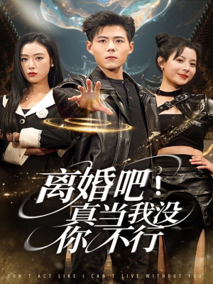 离婚吧!真当我没你不行(69集) 离婚吧!真当我没你不行(69集)超好看古装短剧