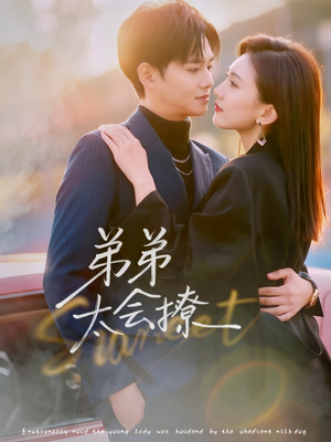 弟弟太会撩(81集) 弟弟太会撩(81集)在哪看是免费的