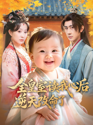 全皇室读我心后,逆天改命了(80集) 全皇室读我心后,逆天改命了(80集)短剧太好看