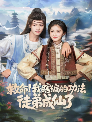 救命我瞎编的功法徒弟成仙了(60集) 救命我瞎编的功法徒弟成仙了(60集)最热门短剧来了