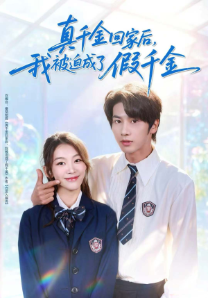 真千金回家后,我被迫成了假千金(60集) 真千金回家后,我被迫成了假千金(60集)超爽短剧推荐