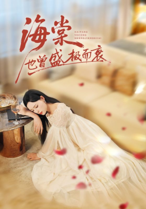 海棠也曾盛极而衰（71集）夸克在线观看