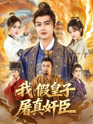 我假皇子屠真奸臣(63集) 我假皇子屠真奸臣(63集)分享热门短剧