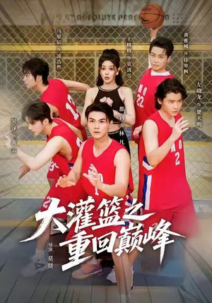 大灌篮之重回巅峰(80集) 大灌篮之重回巅峰(80集)精彩短剧追不停