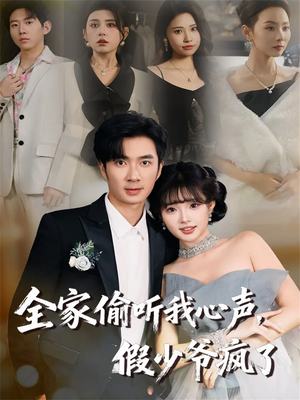 全家偷听我心声,假少爷疯了(81集) 全家偷听我心声,假少爷疯了(81集)独家短剧免费看