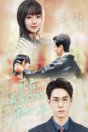 死在最爱你的第十八年(51集) 死在最爱你的第十八年(51集)百万短剧抢先看
