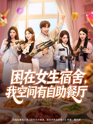 困在女生宿舍,我空间有自助餐厅(81集) 困在女生宿舍,我空间有自助餐厅(81集)热门短剧看不停