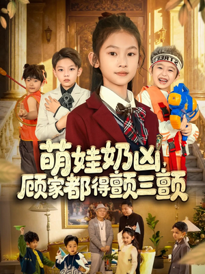 萌娃奶凶,顾家都得颤三颤(72集) 萌娃奶凶,顾家都得颤三颤(72集)直接看到大结局