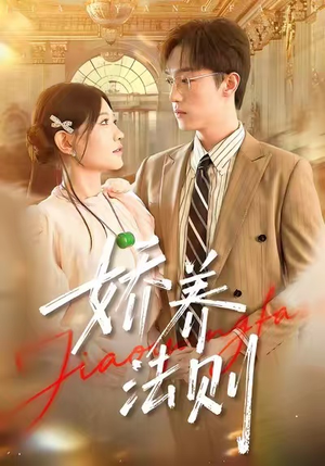 娇养法则(97集) 娇养法则(97集)番茄短剧看全集